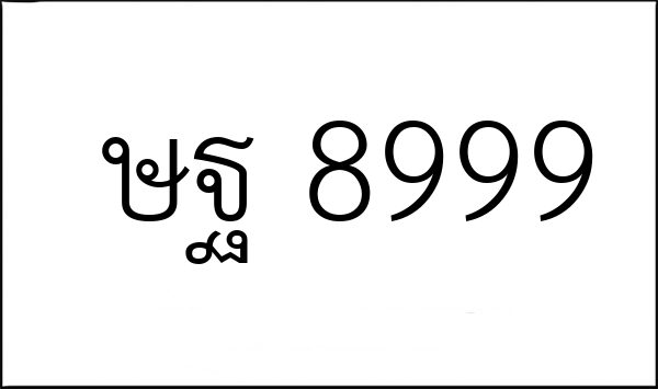 ษฐ 8999
